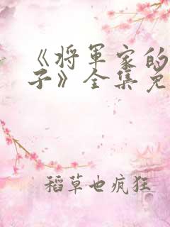 《将军家的小娘子》全集免费观看