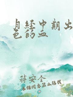 月经中期出鲜红色的血