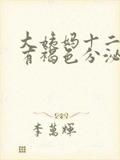 大姨妈十二天还有褐色分泌物是什么原因