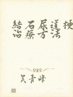 结石尿道梗阻的治疗方法