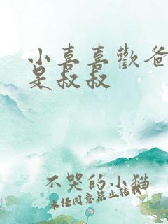 小喜喜欢爸爸还是叔叔