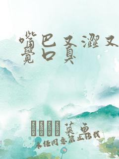 嘴巴又涩又苦感觉口臭