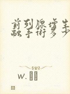 前列腺增生热消融手术多少钱