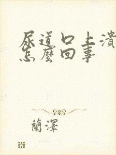 尿道口上溃烂是怎么回事