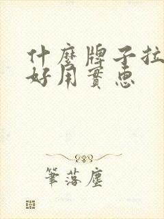 什么牌子拉拉裤好用实惠