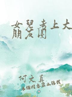 女儿考上大学发朋友圈