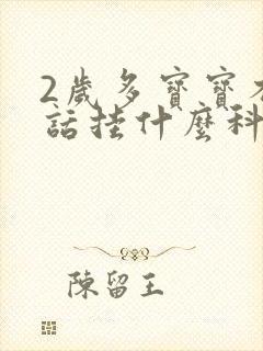 2岁多宝宝不说话挂什么科室