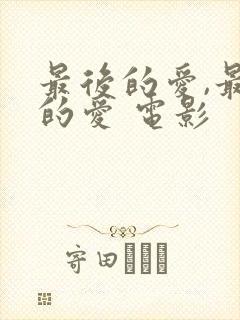 最后的爱,最初的爱 电影