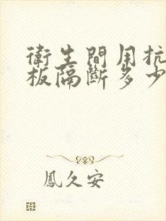 卫生间用抗倍特板隔断多少钱一平方