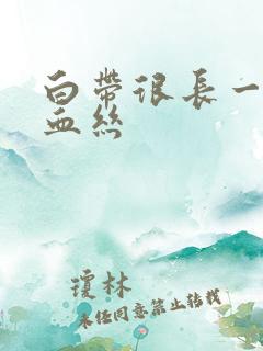 白带很长一条带血丝