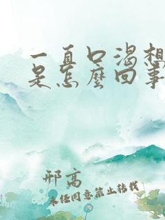 一直口渴想喝水是怎么回事