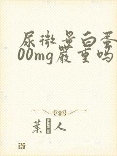 尿微量白蛋白200mg严重吗