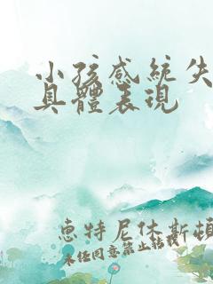 小孩感统失调的具体表现