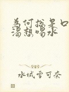 为何总是口干口渴想喝水