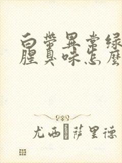 白带异常绿色有腥臭味怎么办