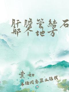 肝胆管结石疼在哪个地方