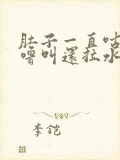 肚子一直咕噜咕噜叫还拉水