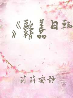 《欧美日韩成人》精品