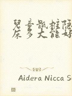 儿童骶椎隐裂尿床多大能好