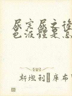 尿完尿之后有白色液体是怎么回事