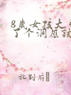 8岁女孩大牙烂了个洞应该怎么办