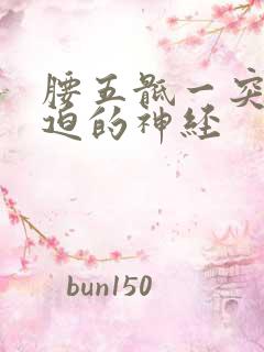 腰五骶一突出压迫的神经