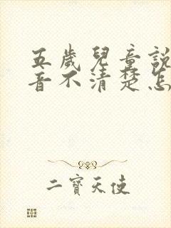 五岁儿童说话发音不清楚怎么办