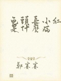 龟头长小红疙瘩是什么病