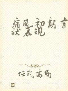 痛风初期有啥症状表现