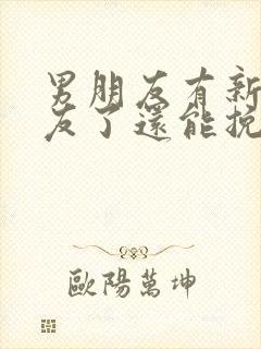 男朋友有新女朋友了还能挽回吗