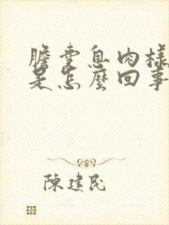 胆囊息肉样突起是怎么回事