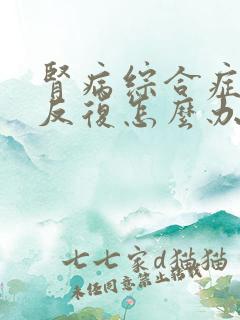 肾病综合症出现反复怎么办