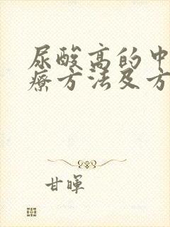 尿酸高的中医治疗方法及方药