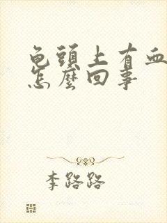 龟头上有血点是怎么回事