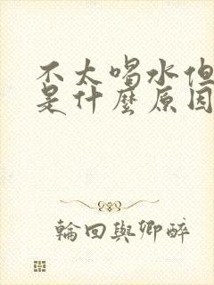 不太喝水但尿多是什么原因