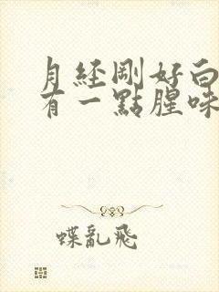 月经刚好白带多有一点腥味是怎么回事