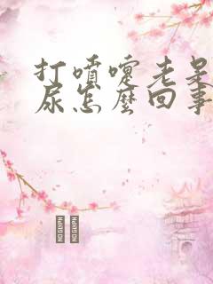 打喷嚏老是会漏尿怎么回事