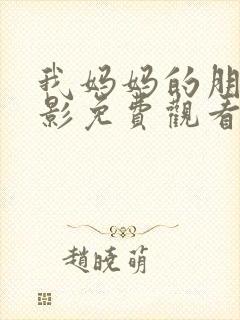 我妈妈的朋友电影免费观看