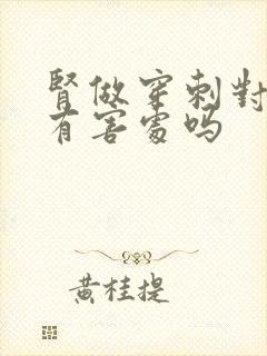 肾做穿刺对身体有害处吗