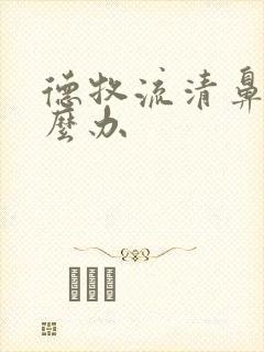 德牧流清鼻涕怎么办