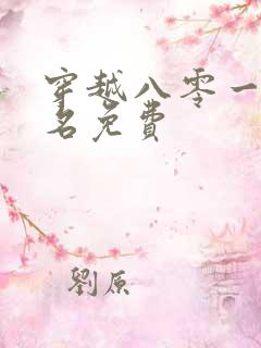 穿越八零一身恶名免费