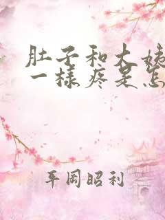 肚子和大姨妈来一样疼是怎么回事