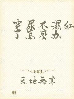 穿尿不湿红屁股了怎么办