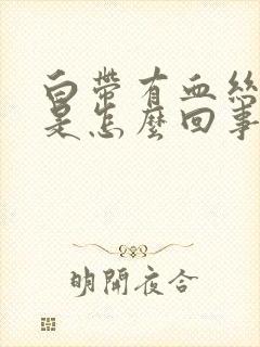 白带有血丝腥臭是怎么回事