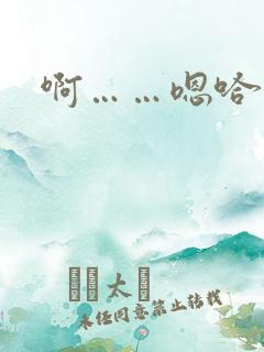 啊……嗯哈……