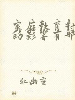 家庭教育对孩子的影响有哪些方面