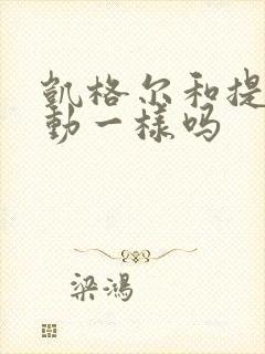 凯格尔和提肛运动一样吗