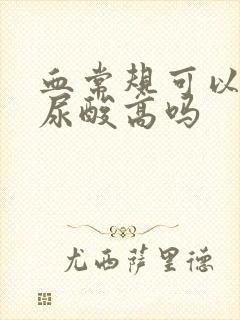 血常规可以查出尿酸高吗