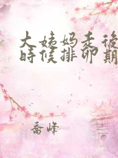 大姨妈走后什么时候排卵期