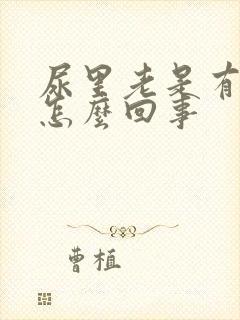 尿里老是有隐血怎么回事